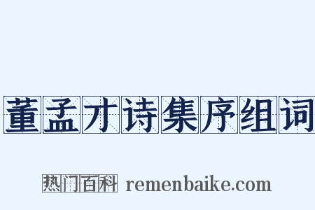 董孟才诗集序组词是什么意思的图片